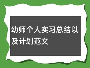 幼師個(gè)人實(shí)習(xí)總結(jié)以及計(jì)劃范文