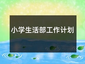 小學(xué)生活部工作計(jì)劃