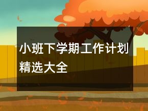 小班下學(xué)期工作計劃精選大全