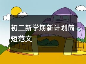 初二新學(xué)期新計(jì)劃簡(jiǎn)短范文