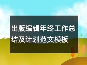 出版編輯年終工作總結(jié)及計劃范文模板
