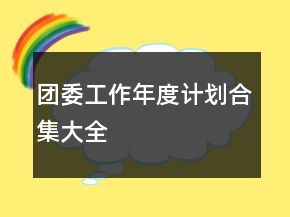 團(tuán)委工作年度計劃合集大全