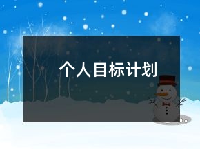 個人目標計劃