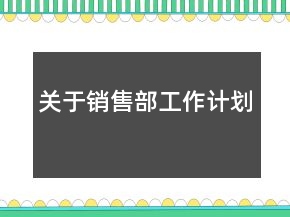 關(guān)于銷售部工作計(jì)劃