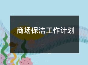 商場(chǎng)保潔工作計(jì)劃