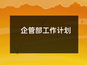 企管部工作計劃