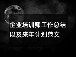 企業(yè)培訓師工作總結以及來年計劃范文