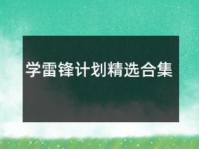 學(xué)雷鋒計(jì)劃精選合集