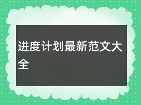 進(jìn)度計(jì)劃最新范文大全