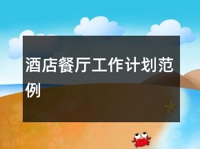 酒店餐廳工作計劃范例