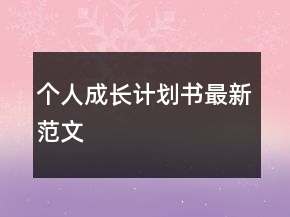 個人成長計劃書最新范文