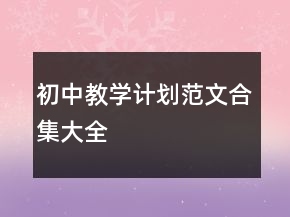 初中教學(xué)計劃范文合集大全