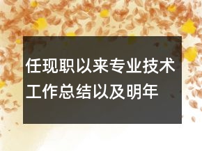 任現(xiàn)職以來(lái)專業(yè)技術(shù)工作總結(jié)以及明年計(jì)劃范文