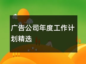 廣告公司年度工作計(jì)劃精選