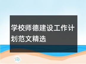 學校師德建設(shè)工作計劃范文精選