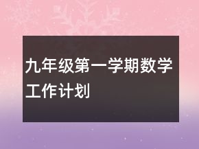 九年級第一學(xué)期數(shù)學(xué)工作計(jì)劃