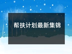 幫扶計劃最新集錦