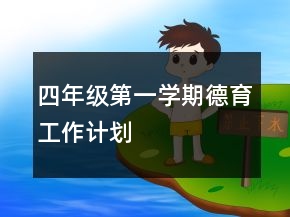 四年級第一學期德育工作計劃