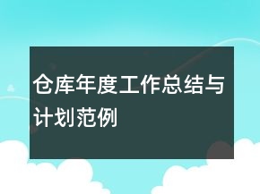 倉庫年度工作總結(jié)與計(jì)劃范例