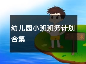 幼兒園小班班務(wù)計(jì)劃合集