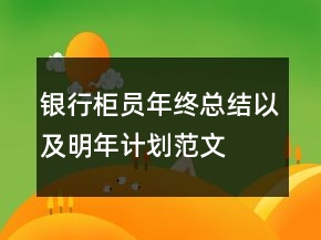 銀行柜員年終總結(jié)以及明年計(jì)劃范文