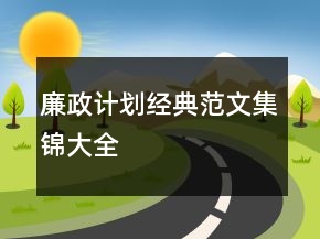 廉政計劃經(jīng)典范文集錦大全