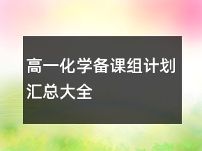 高一化學(xué)備課組計(jì)劃匯總大全