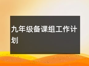九年級備課組工作計劃