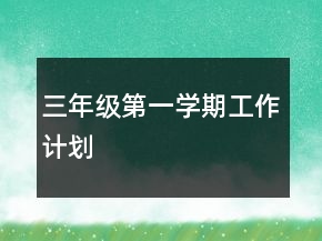 三年級(jí)第一學(xué)期工作計(jì)劃
