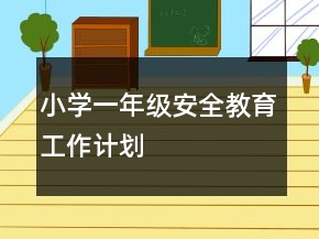 小學(xué)一年級安全教育工作計劃