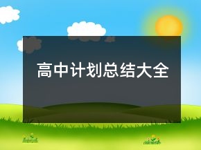 高中計(jì)劃總結(jié)大全