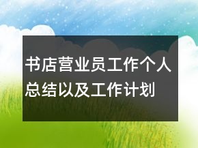 書店營業(yè)員工作個人總結(jié)以及工作計劃范文