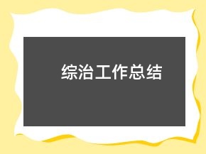 綜治工作總結(jié)
