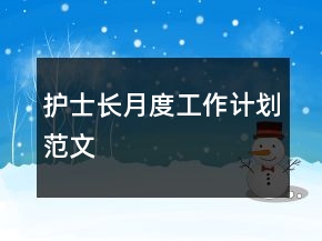 護士長月度工作計劃范文