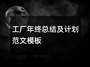 工廠年終總結(jié)及計劃范文模板