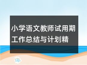 小學語文教師試用期工作總結(jié)與計劃精選