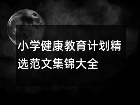 小學健康教育計劃精選范文集錦大全