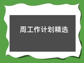 周工作計劃精選