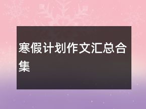 寒假計(jì)劃作文匯總合集