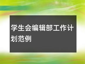 學(xué)生會(huì)編輯部工作計(jì)劃范例