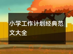 小學工作計劃經(jīng)典范文大全