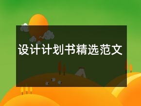 設(shè)計(jì)計(jì)劃書精選范文