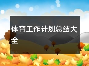 體育工作計劃總結大全