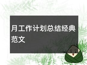月工作計(jì)劃總結(jié)經(jīng)典范文