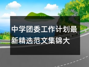 中學(xué)團(tuán)委工作計(jì)劃最新精選范文集錦大全