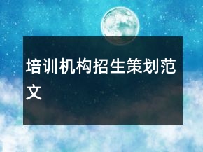 培訓機構(gòu)招生策劃范文