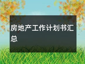 房地產(chǎn)工作計(jì)劃書匯總