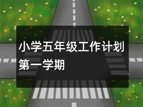 小學五年級工作計劃第一學期