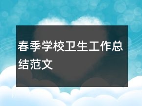春季學校衛(wèi)生工作總結(jié)范文