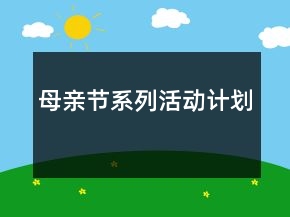 母親節(jié)系列活動計(jì)劃